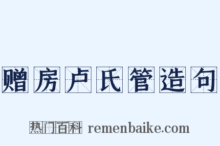 赠房卢氏管造句是什么意思的图片